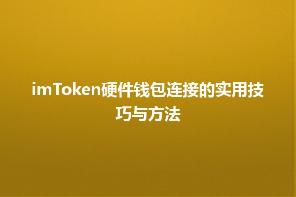 imToken硬件钱包连接的实用技巧与方法 imToken硬件钱包连接的实用技巧与方法